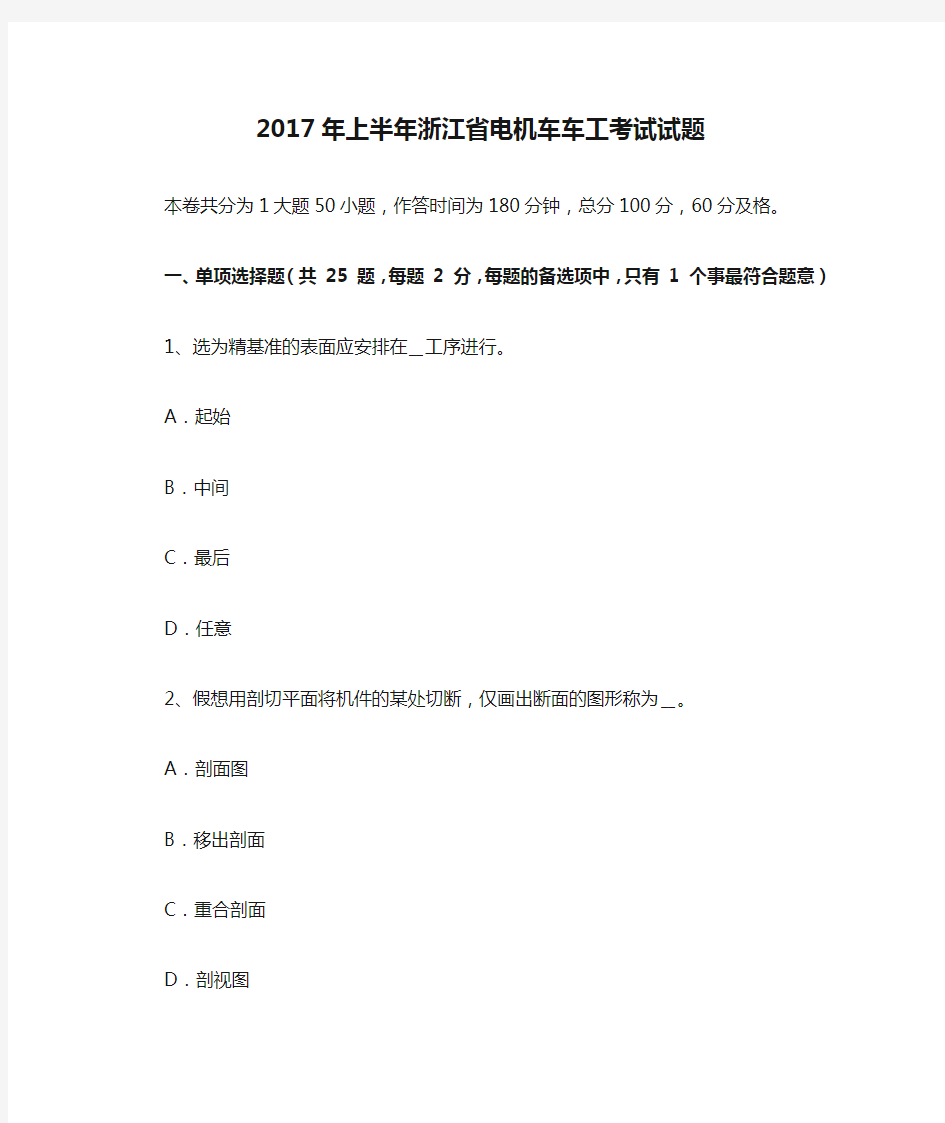 2017年上半年浙江省电机车车工考试试题