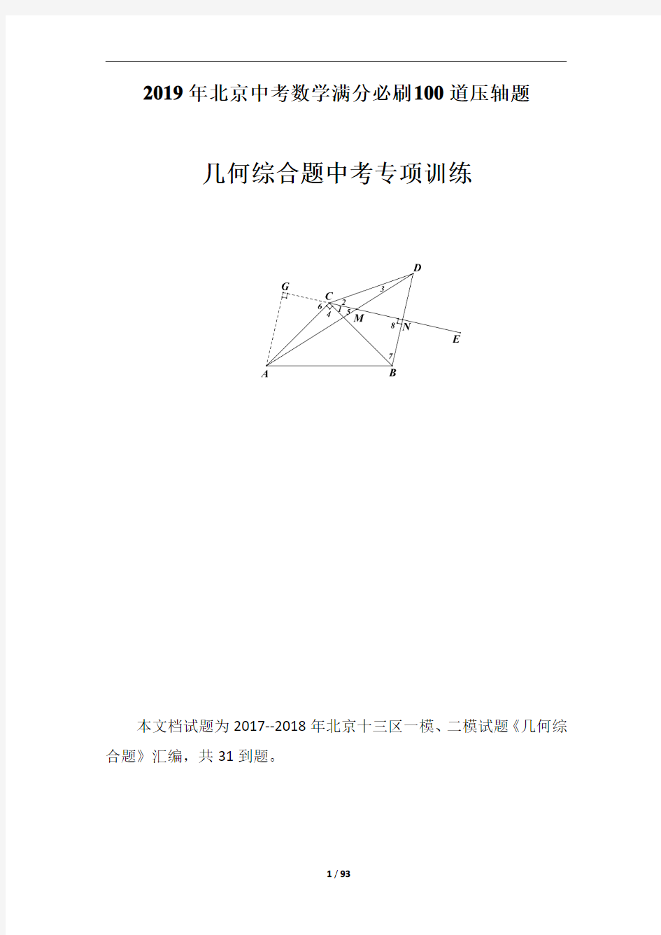 2019年北京中考数学100道压轴题归类(二)【几何综合题】