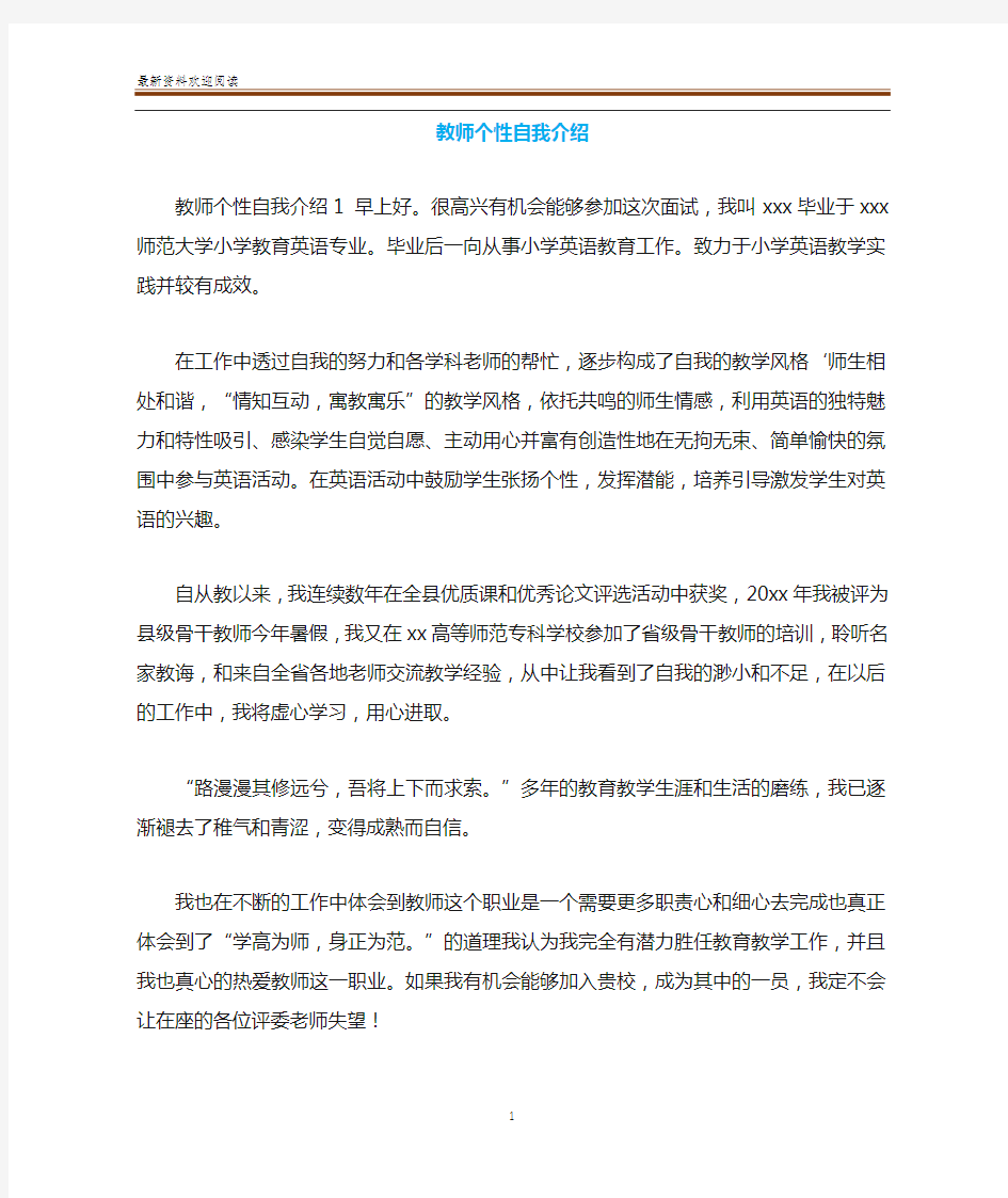 教师个性自我介绍