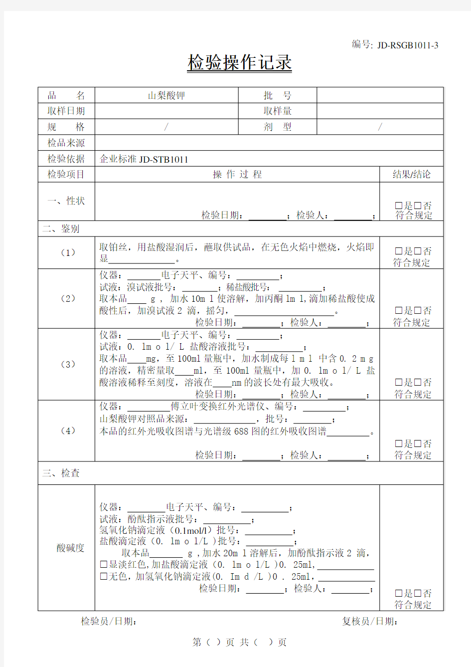 山梨酸钾检验原始记录