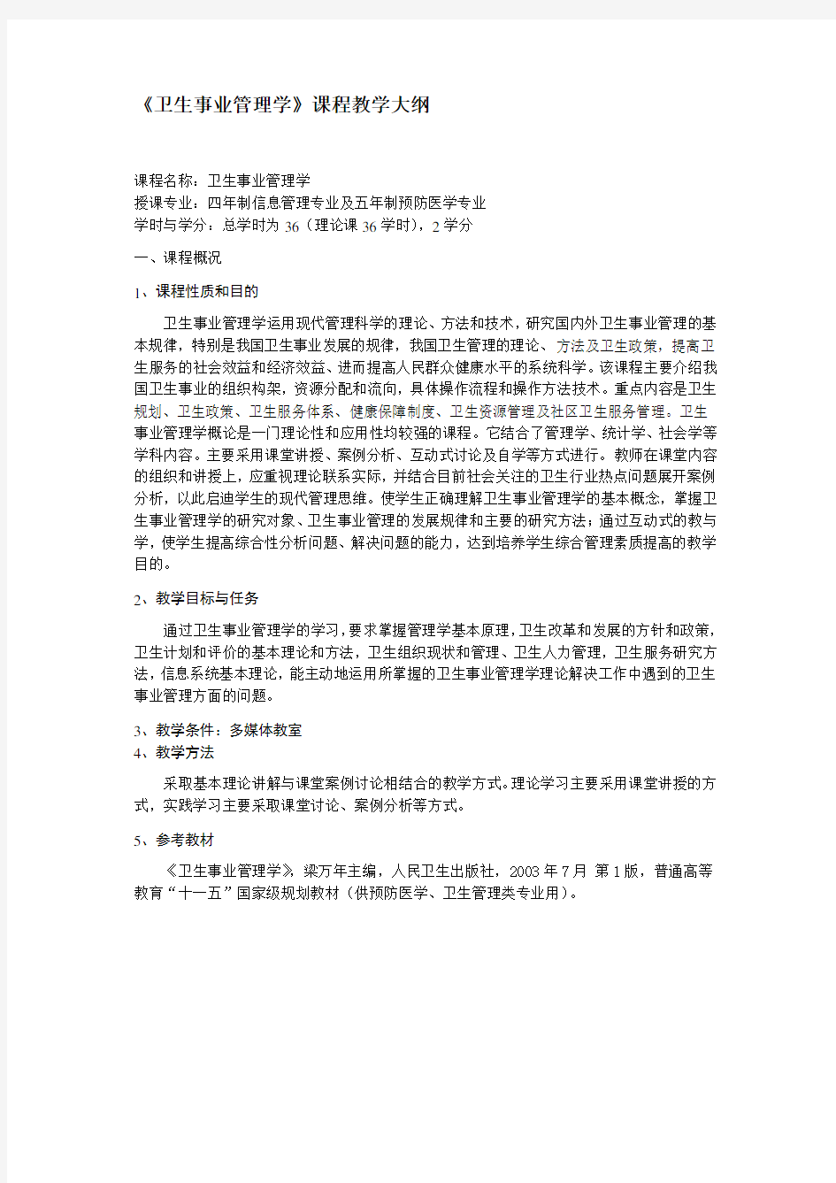 《卫生事业管理学》课程教学大纲