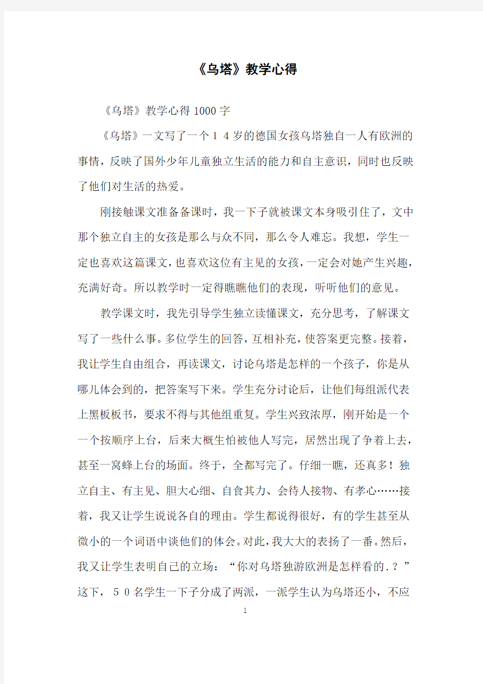 《乌塔》教学心得