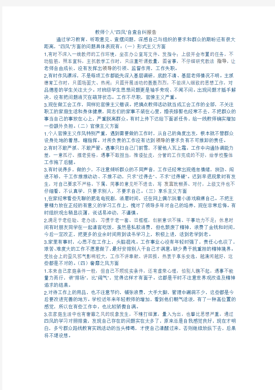 教师关于四风问题的自查自纠报告