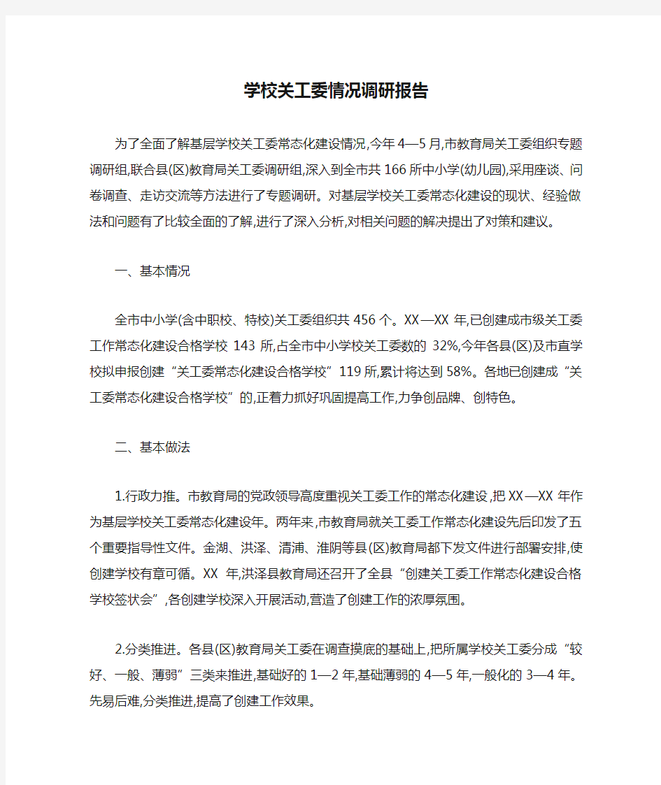 学校关工委情况调研报告