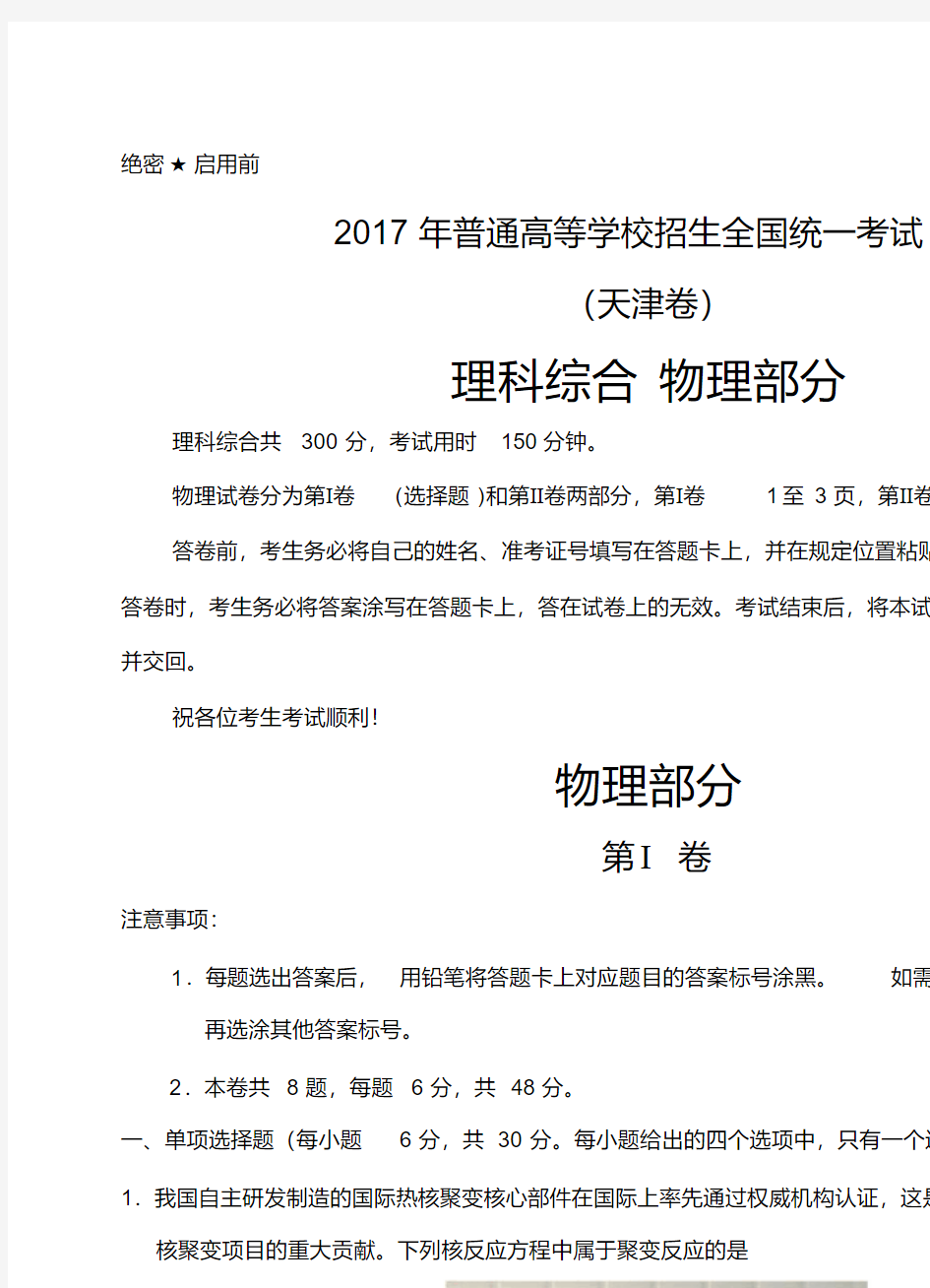 2017年天津理综物理高考试题含答案(Word精校版)