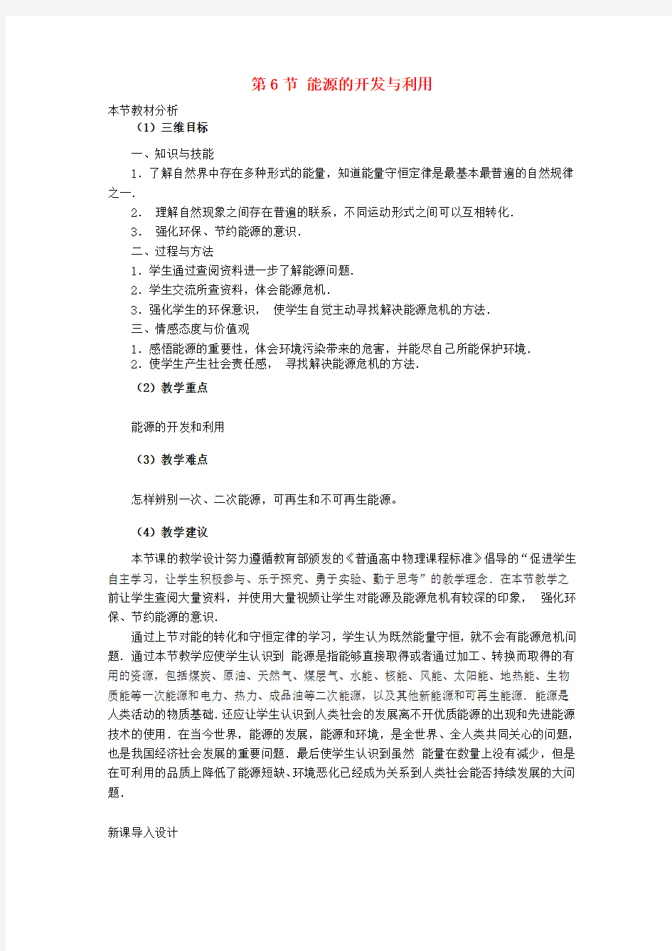 高中物理第四章机械能和能源6能源的开发与利用教案1教科版必修2