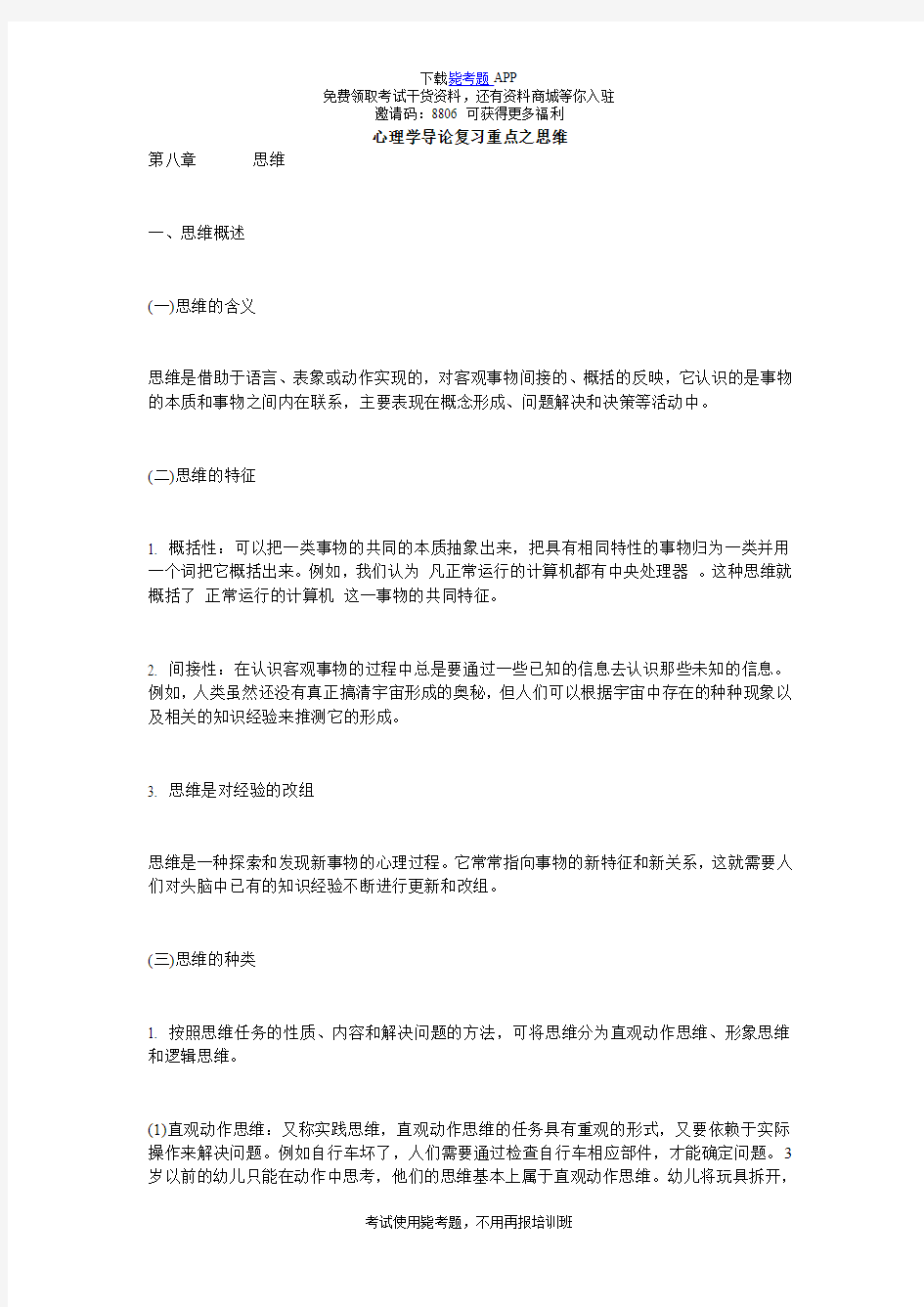 心理学导论复习重点之思维_毙考题