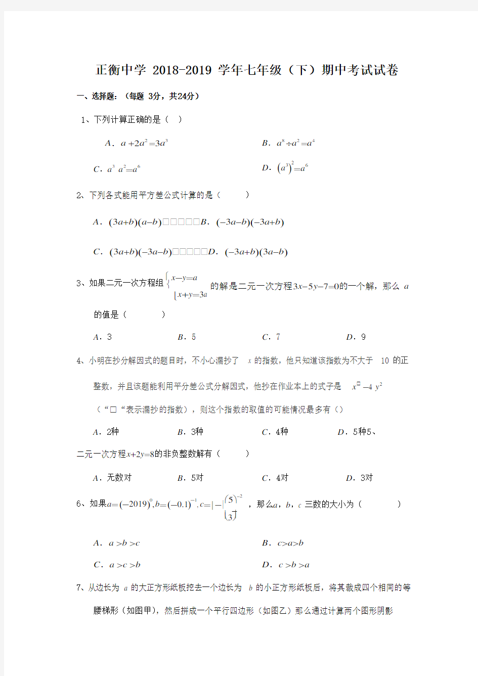 正衡中学2018-2019年七年级数学下册期中考试试卷