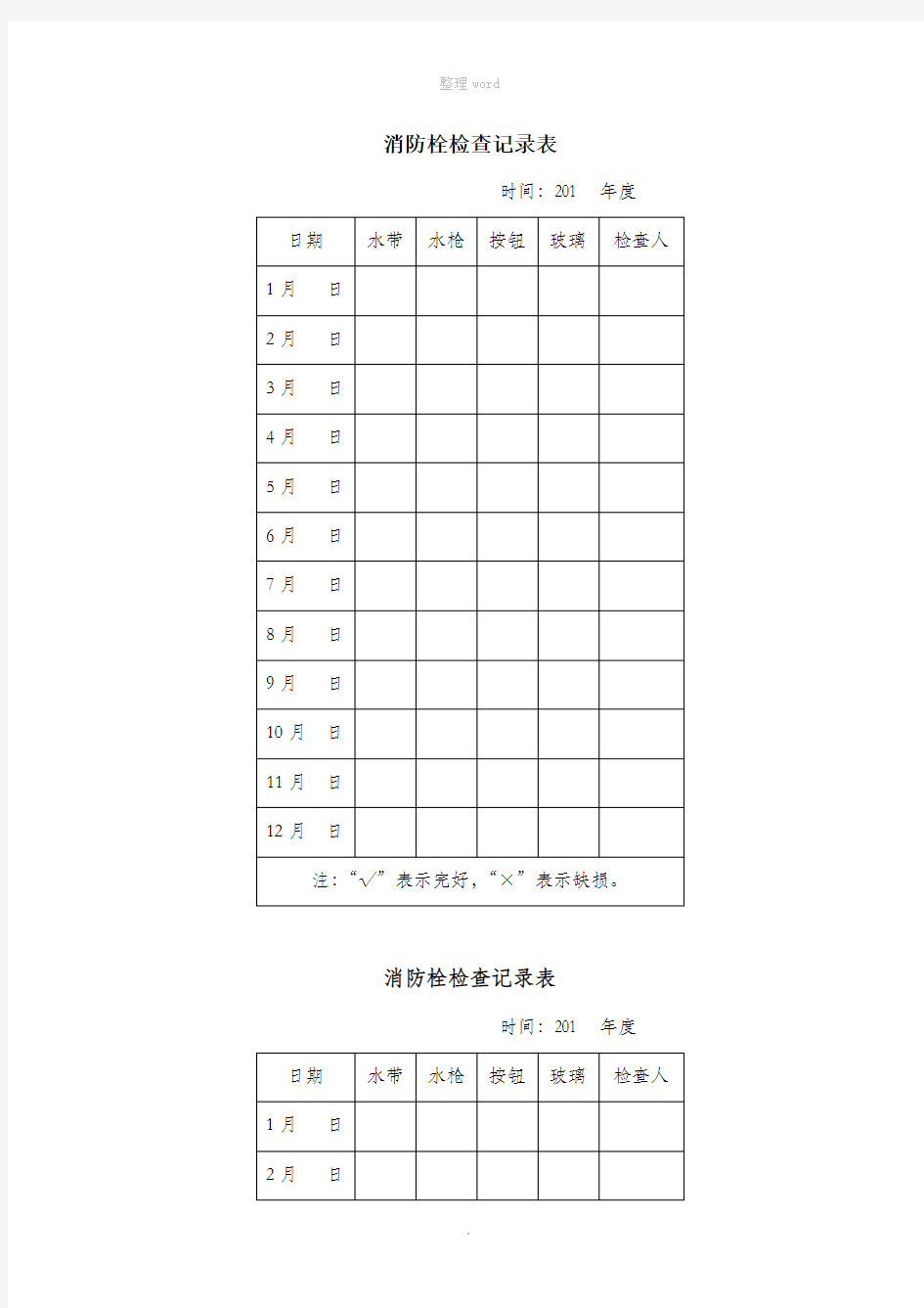 消火栓检查记录表