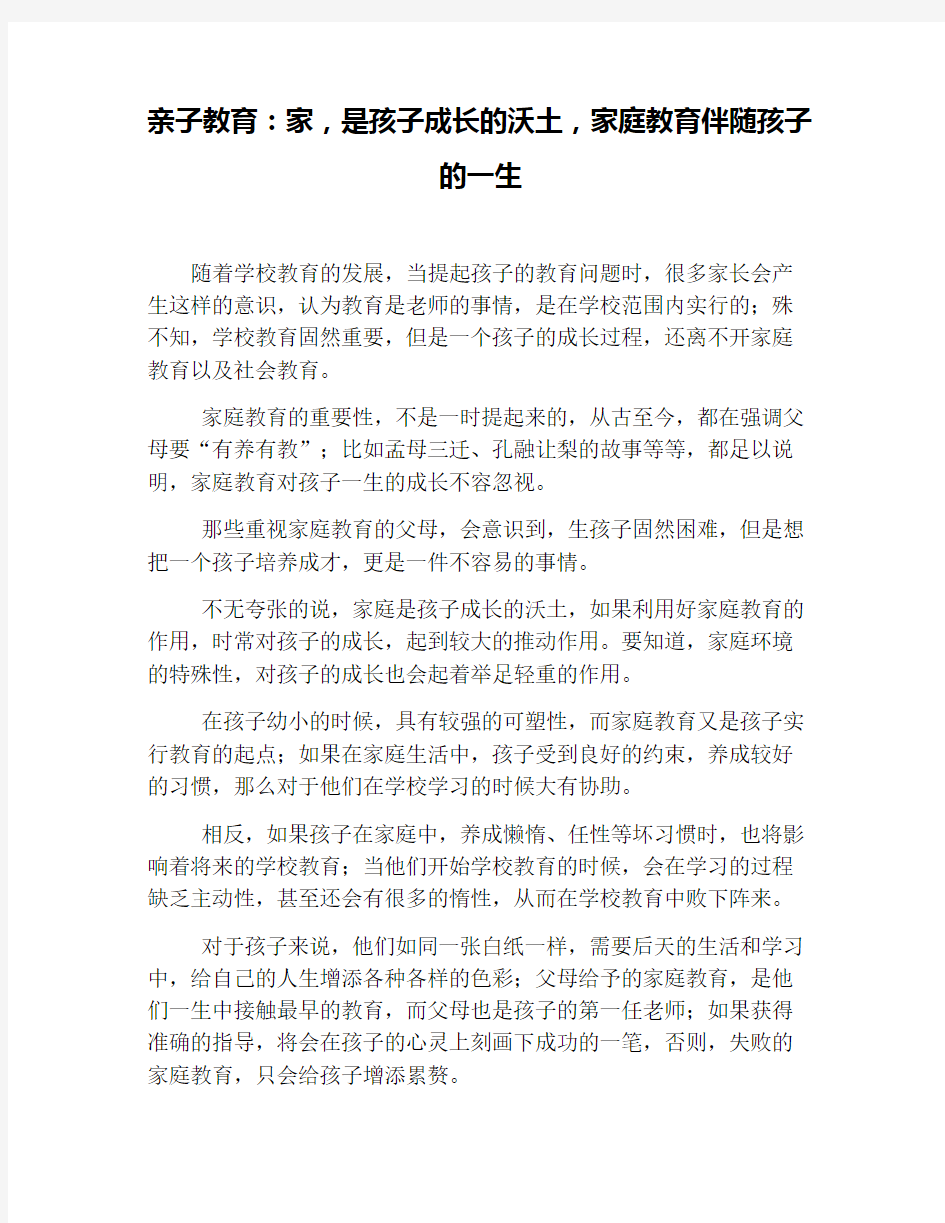 亲子教育：家,是孩子成长的沃土,家庭教育伴随孩子的一生