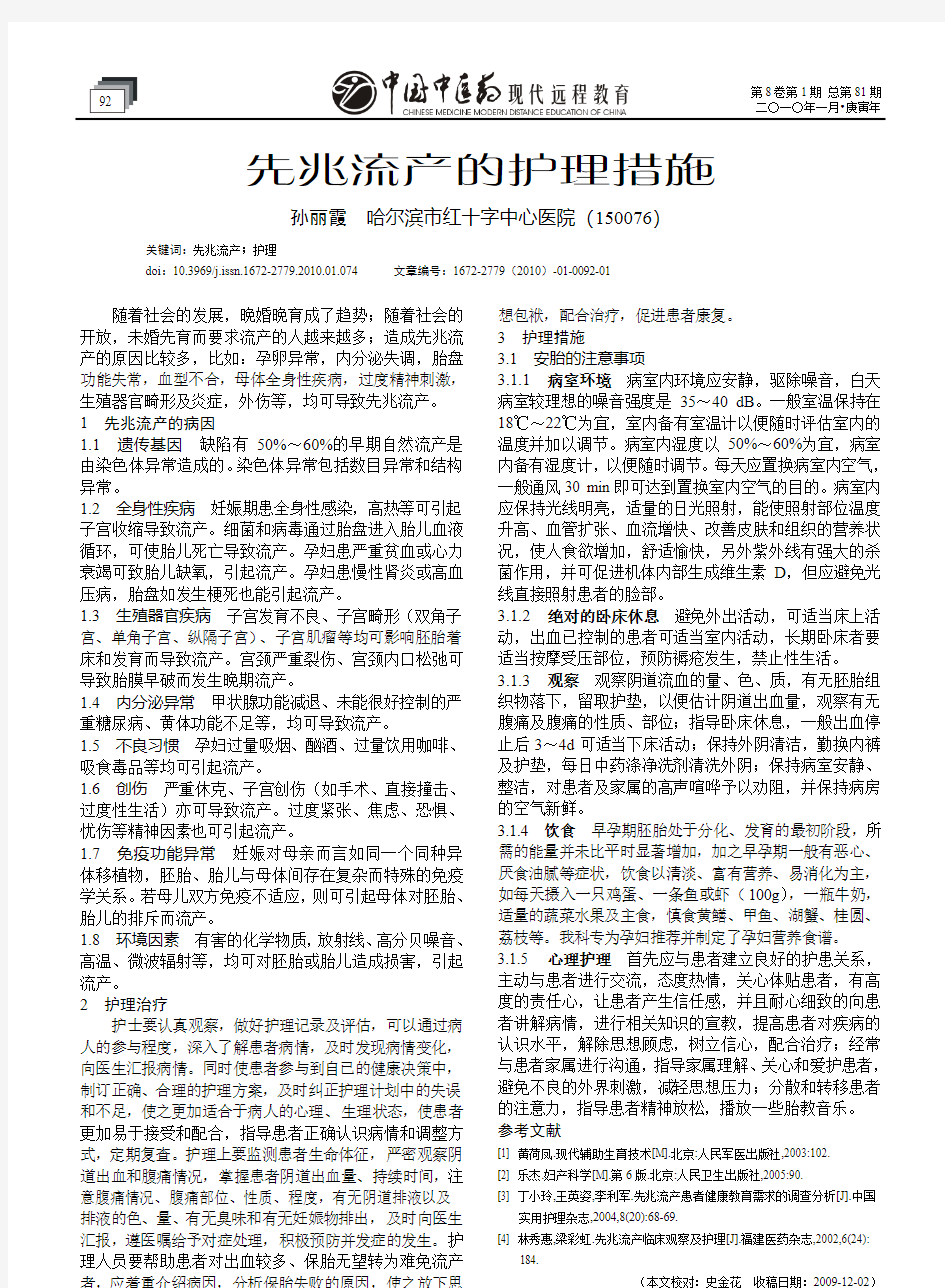 先兆流产的护理措施