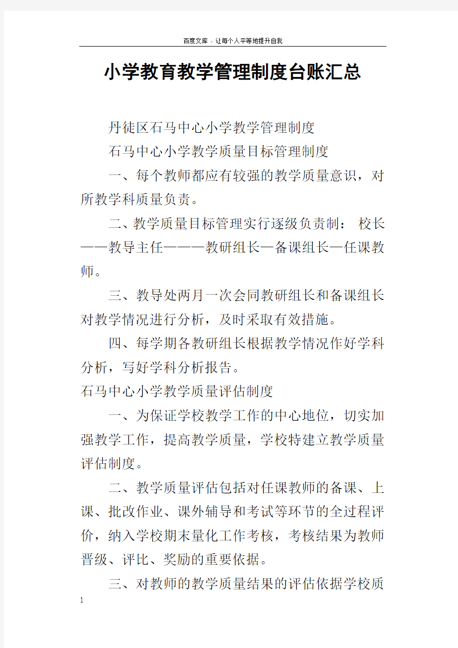 小学教育教学管理制度台账汇总