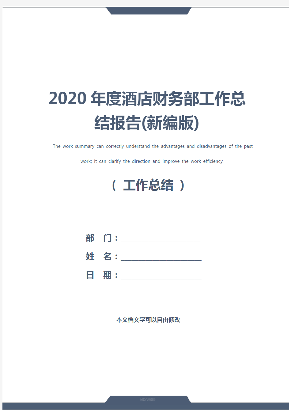 2020年度酒店财务部工作总结报告(新编版)