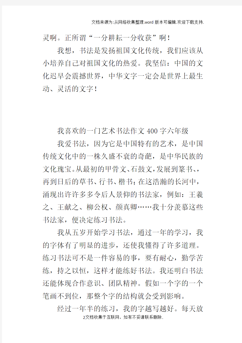 我喜欢的一门艺术书法作文400字六年级