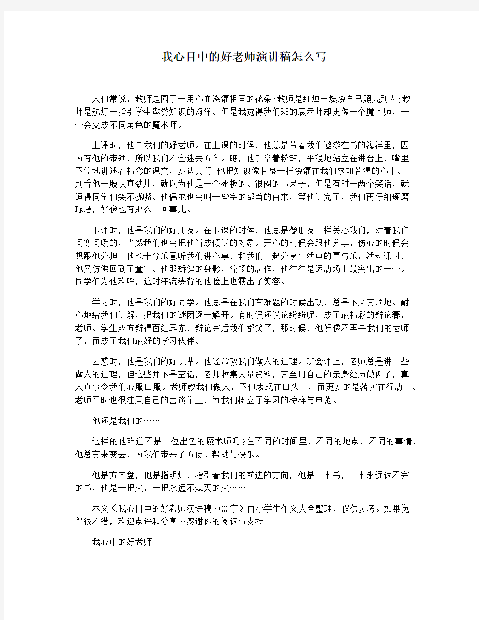 我心目中的好老师演讲稿怎么写