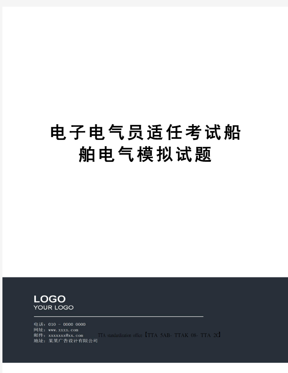 电子电气员适任考试船舶电气模拟试题