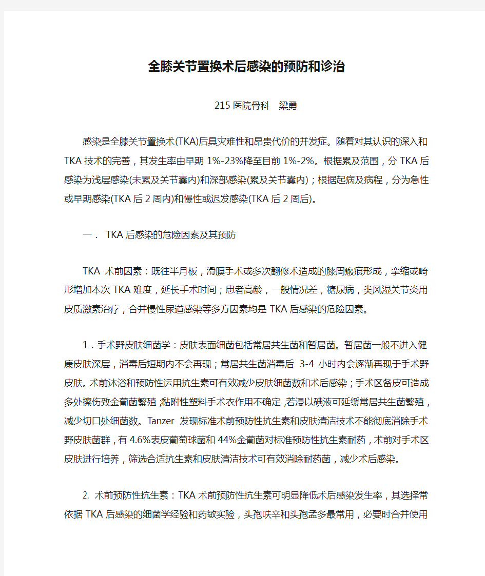 全膝关节置换术后感染的预防和诊治