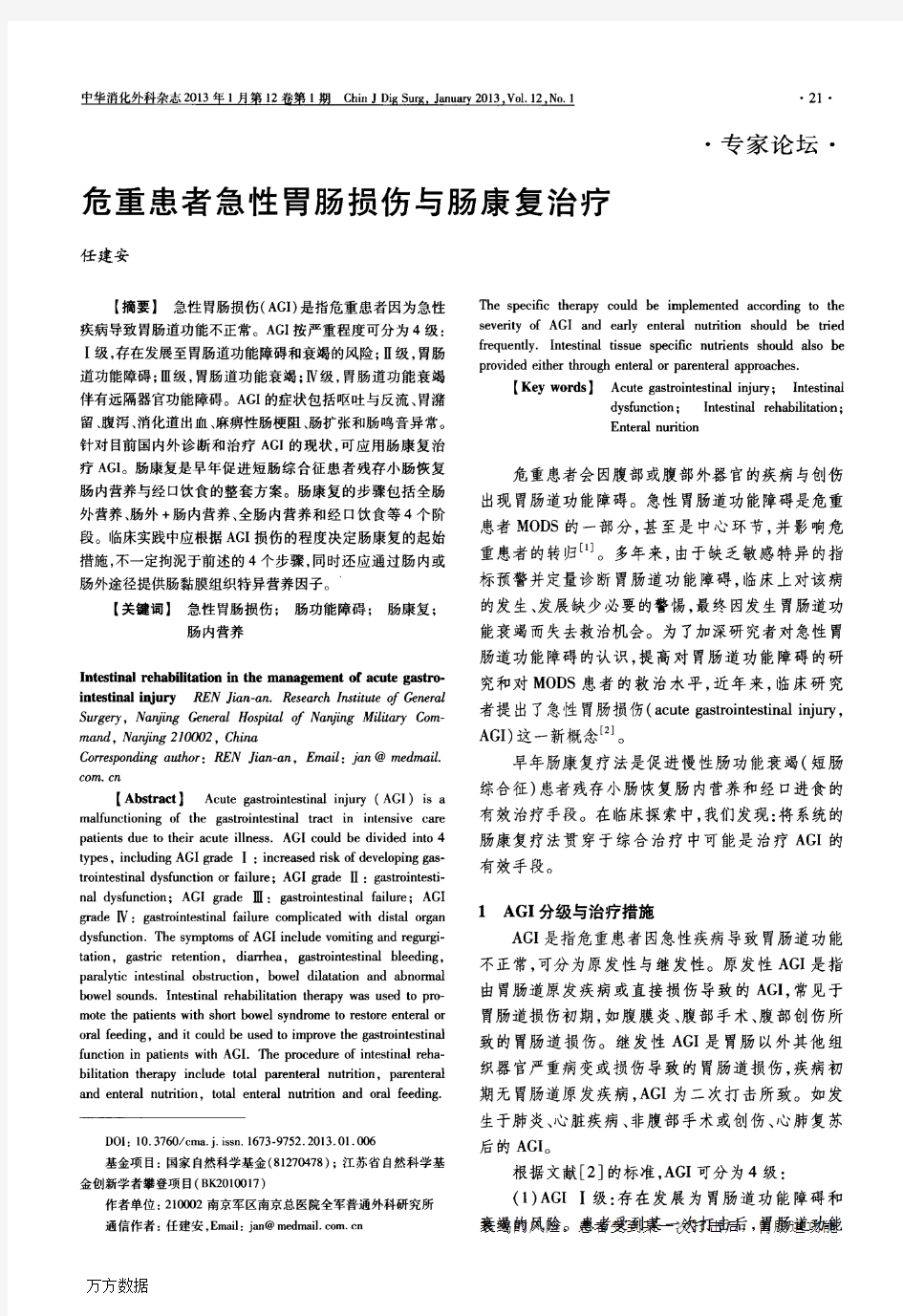 危重患者急性胃肠损伤与肠康复治疗