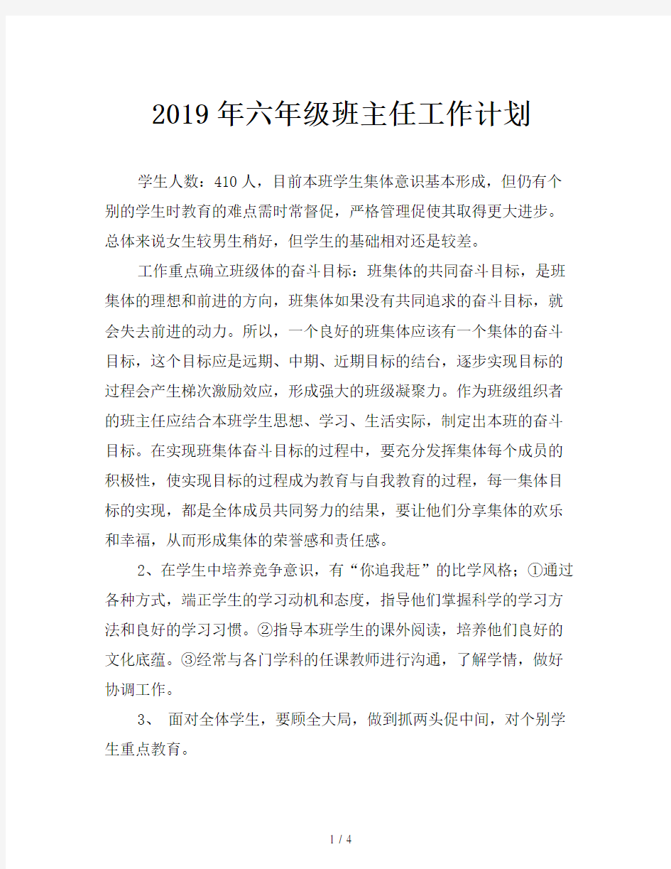 2019年六年级班主任工作计划