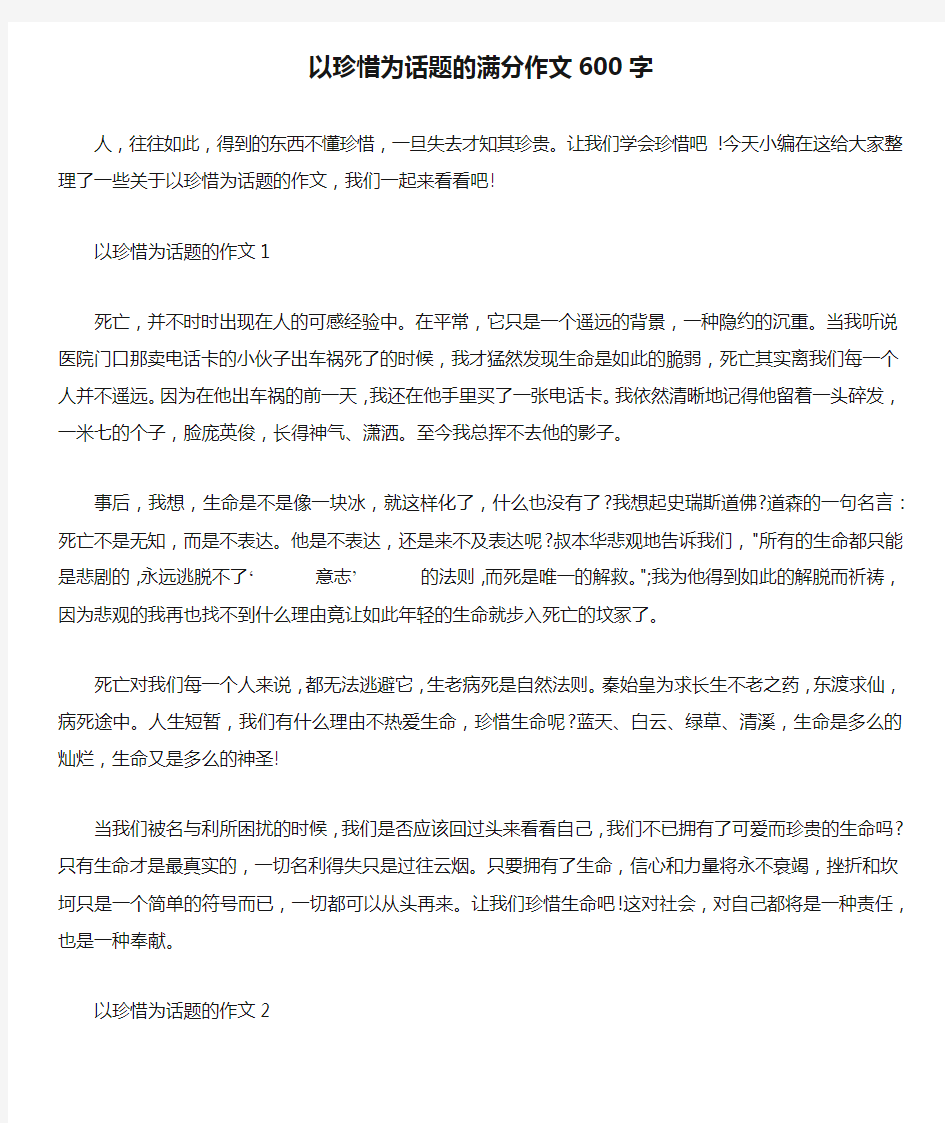 以珍惜为话题的满分作文600字 