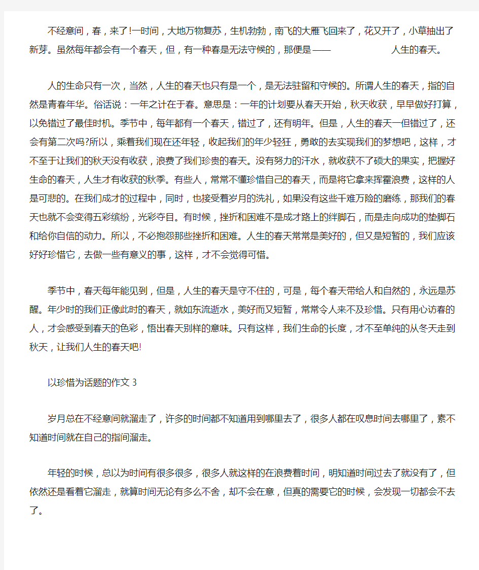 以珍惜为话题的满分作文600字 