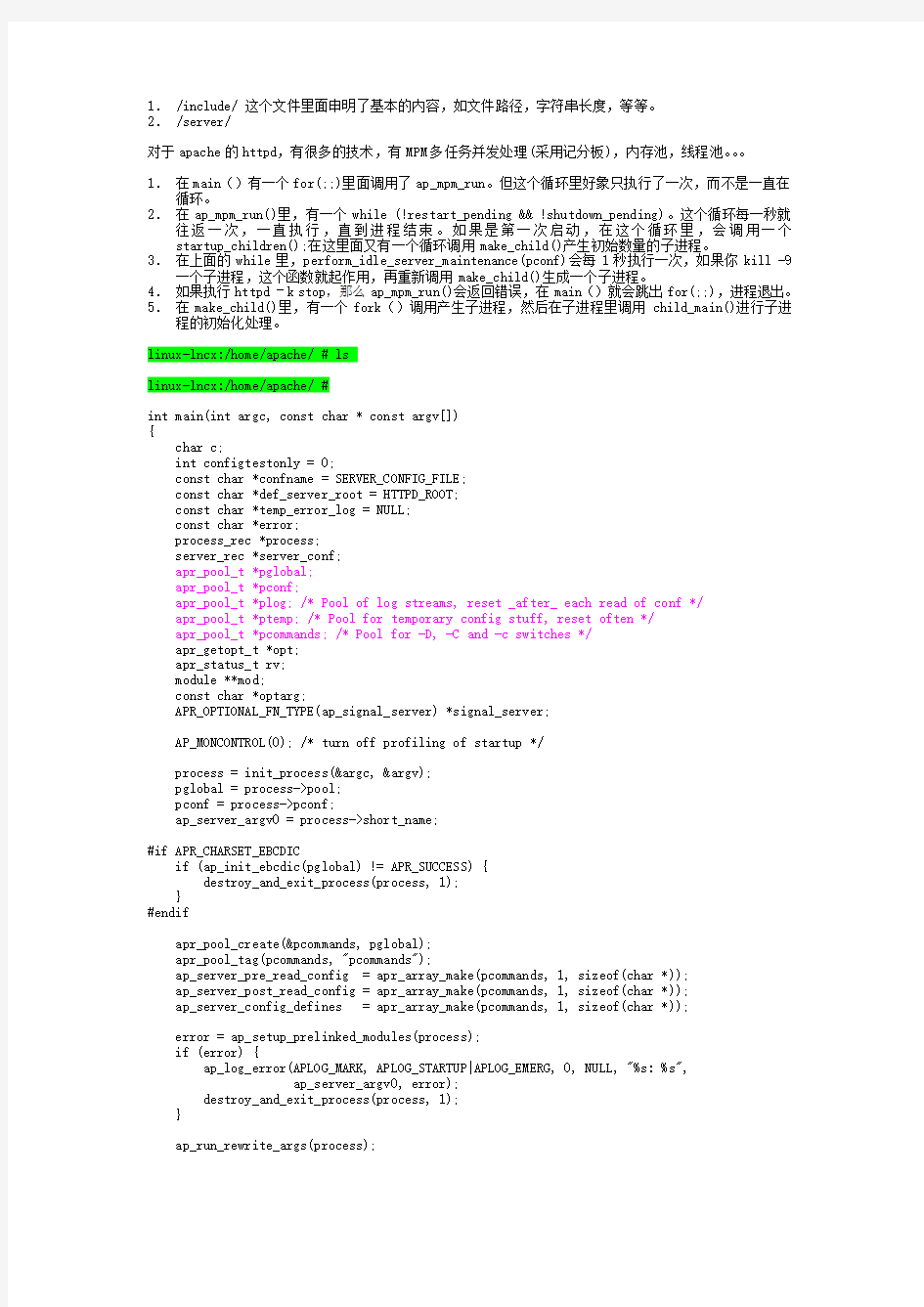 apache的启动过程原代码分析