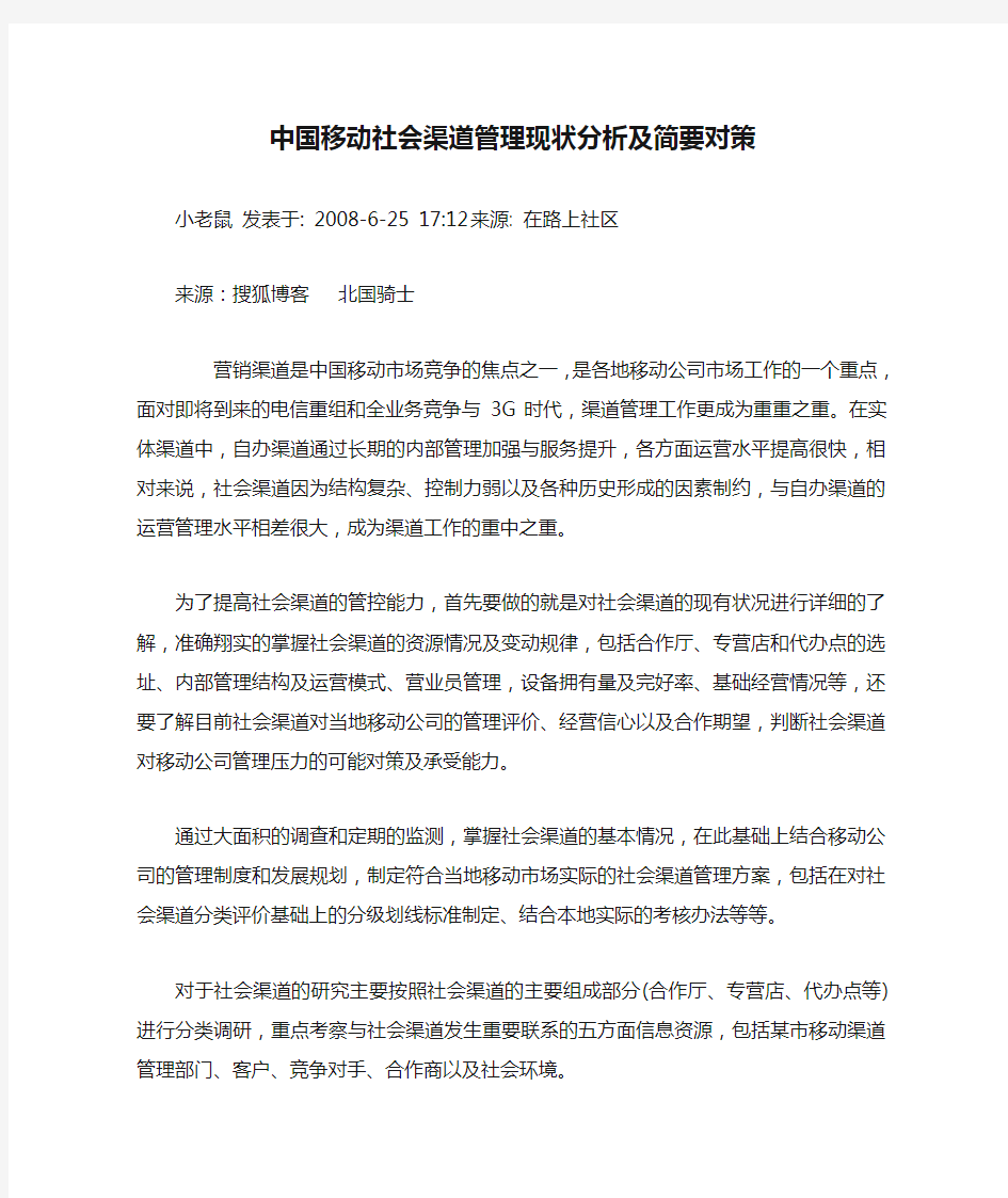 中国移动社会渠道管理现状分析及简要对策