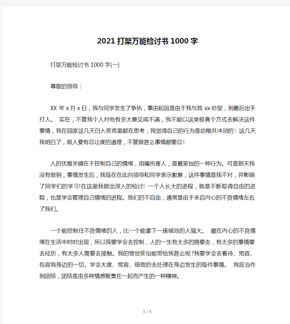 2021打架万能检讨书1000字