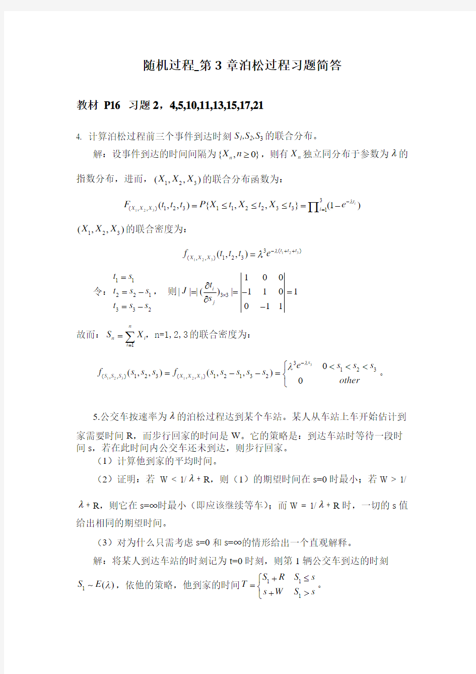 应用随机过程习题简答