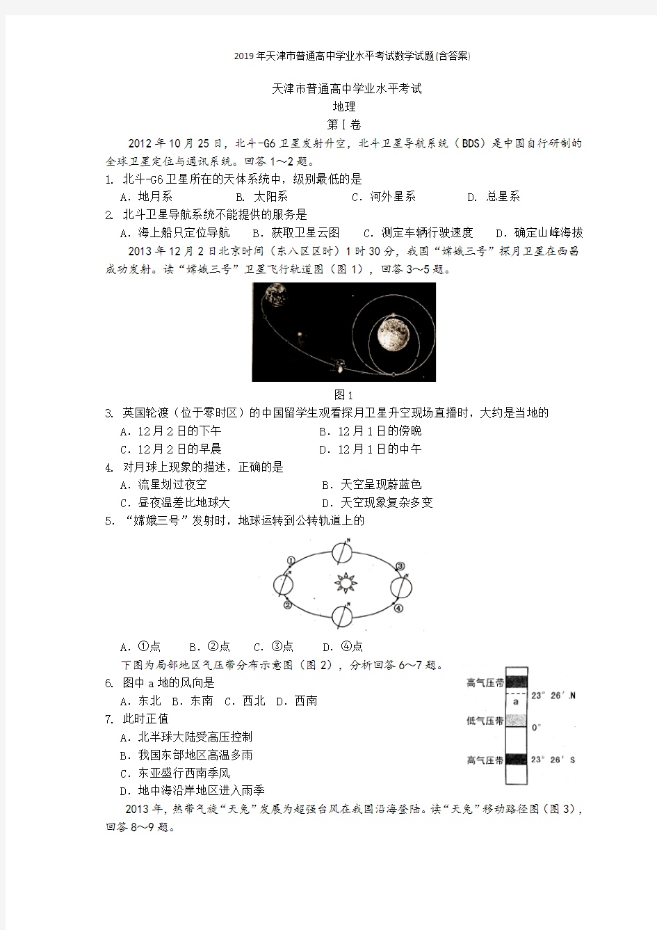 2019年天津市普通高中学业水平考试地理试卷(含答案)