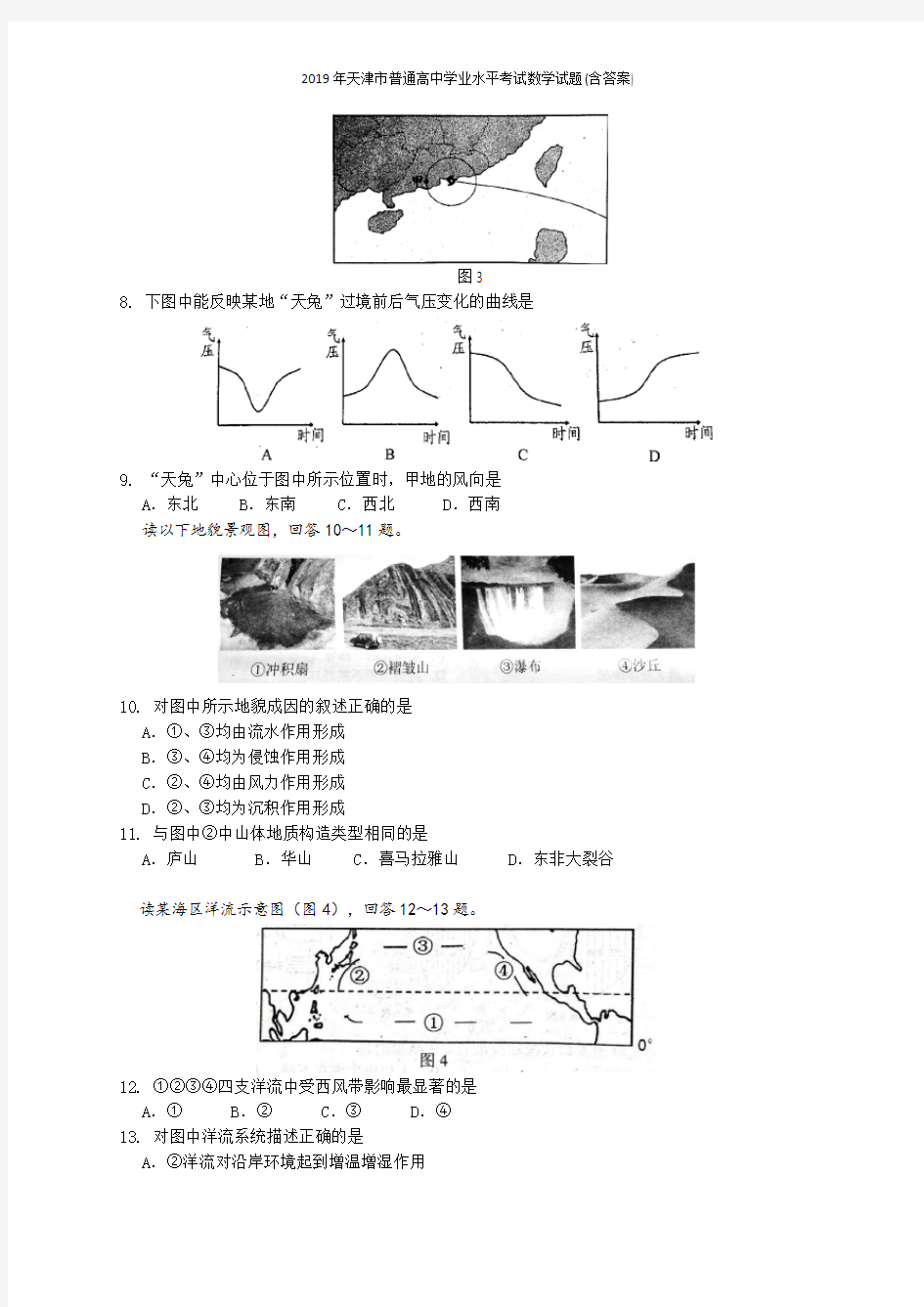 2019年天津市普通高中学业水平考试地理试卷(含答案)