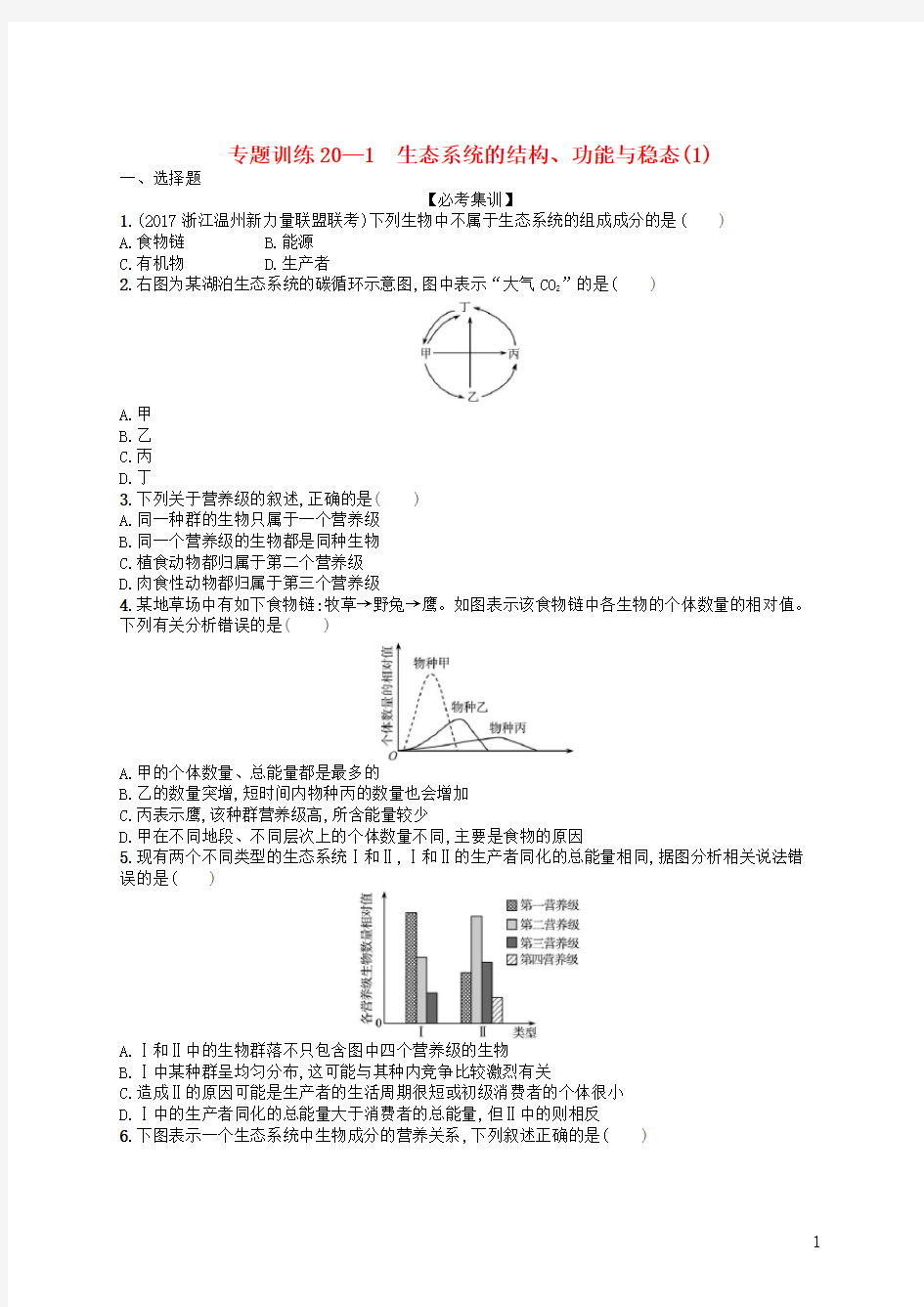 (浙江选考)2018届高考生物专题训练20生态系统的结构、功能与稳态(1)