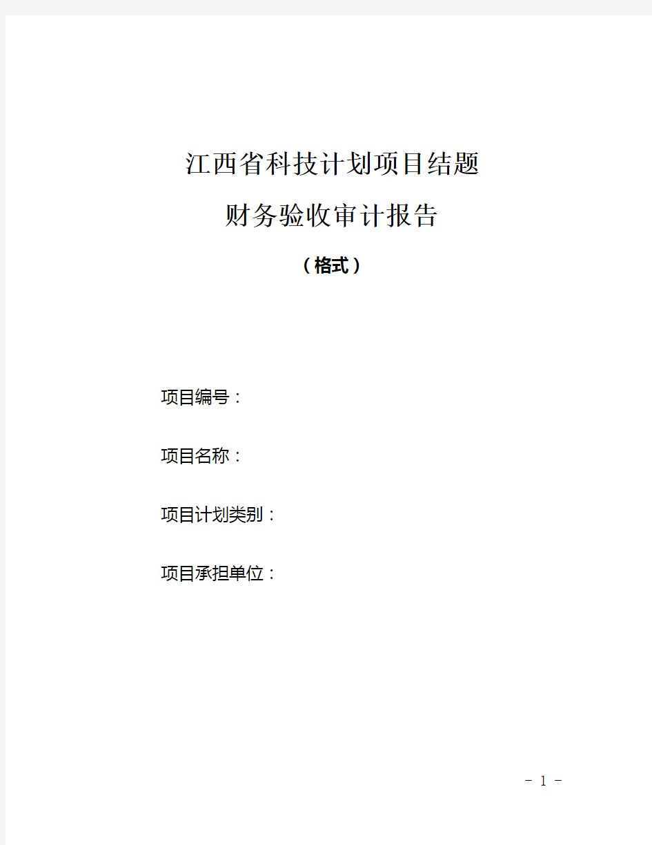 江西省科技计划项目结题-财务验收审计报告(100万元以上项目验收用)