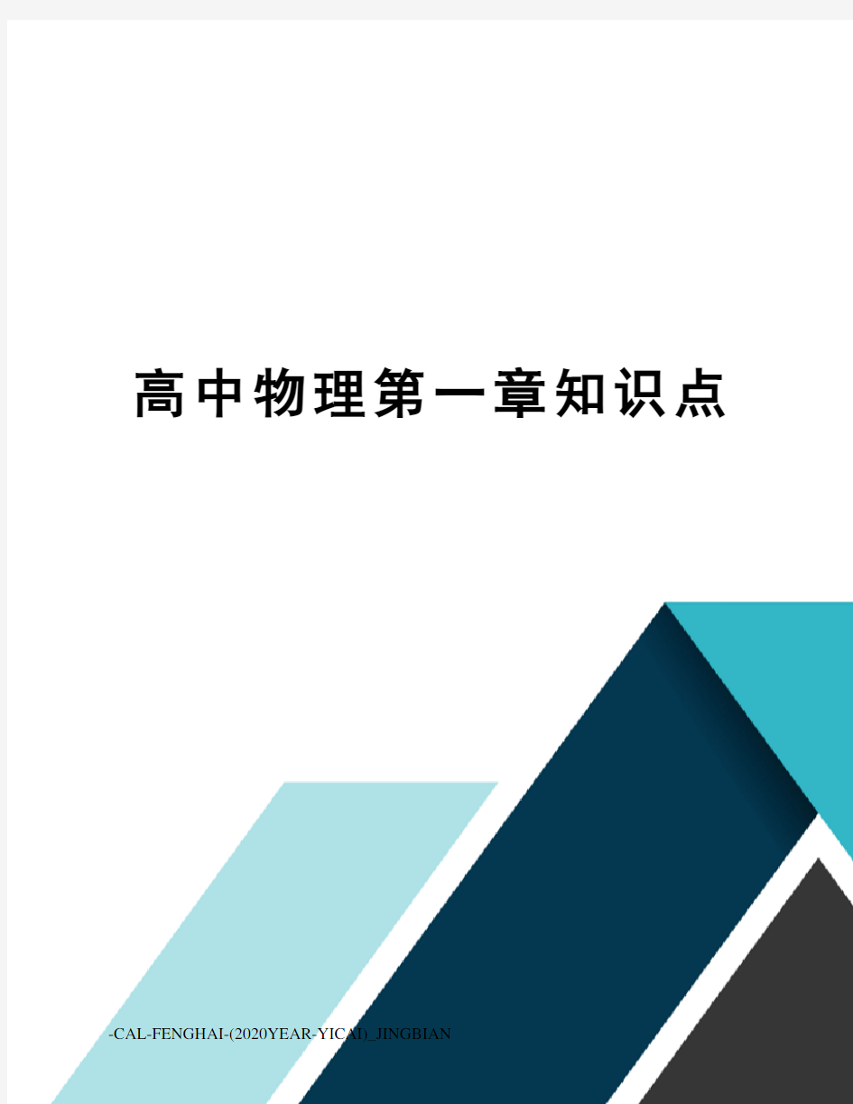 高中物理第一章知识点