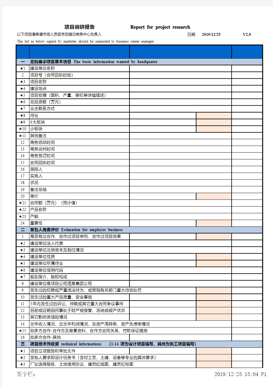 工程项目前期尽职调查表