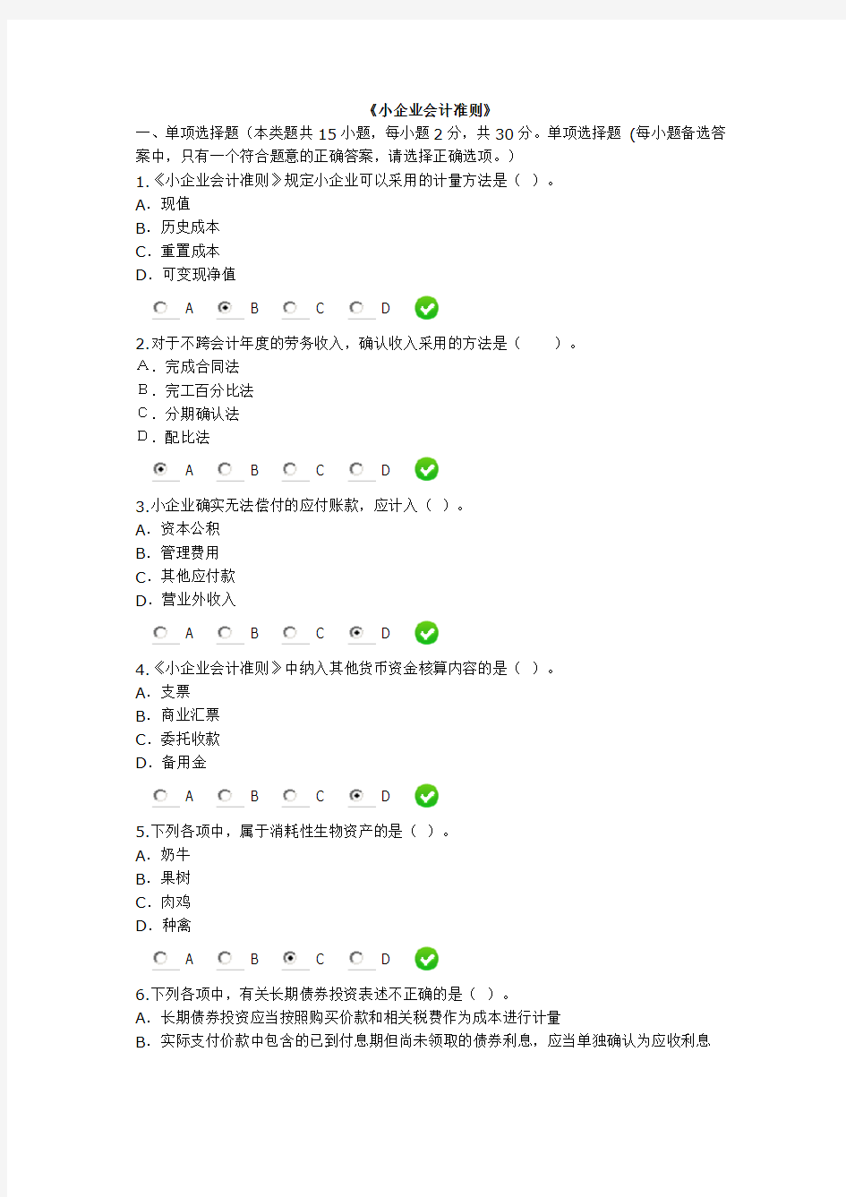 2015年会计继续教育《小企业会计准则》考试及答案