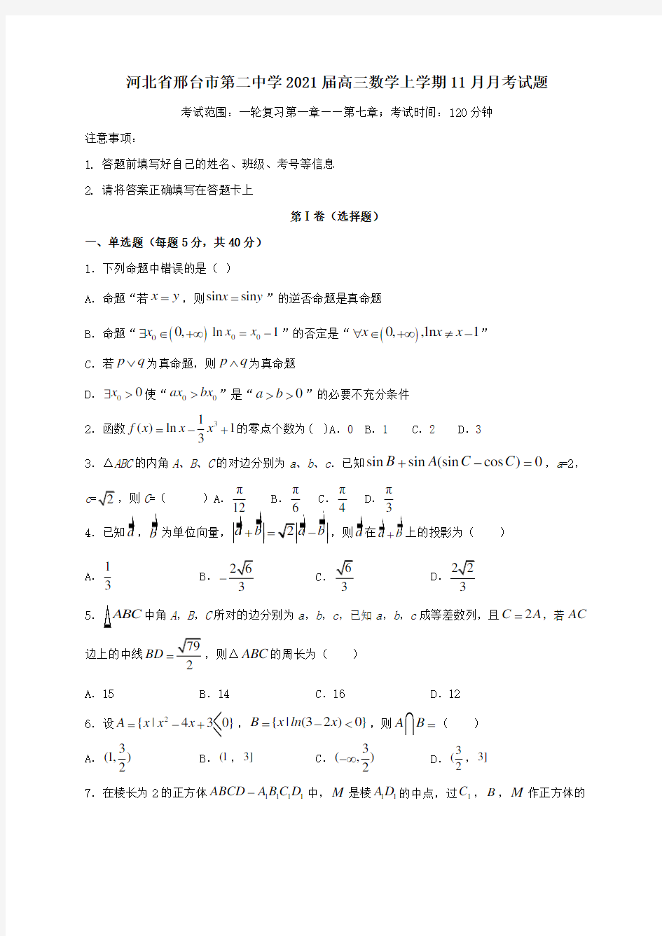 河北省邢台市第二中学2021届高三数学上学期11月月考试题.doc