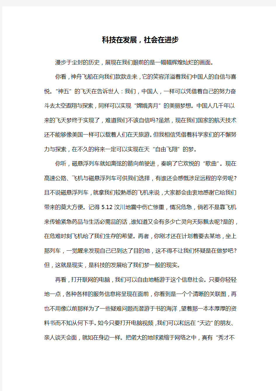 科技在发展,社会在进步_议论文