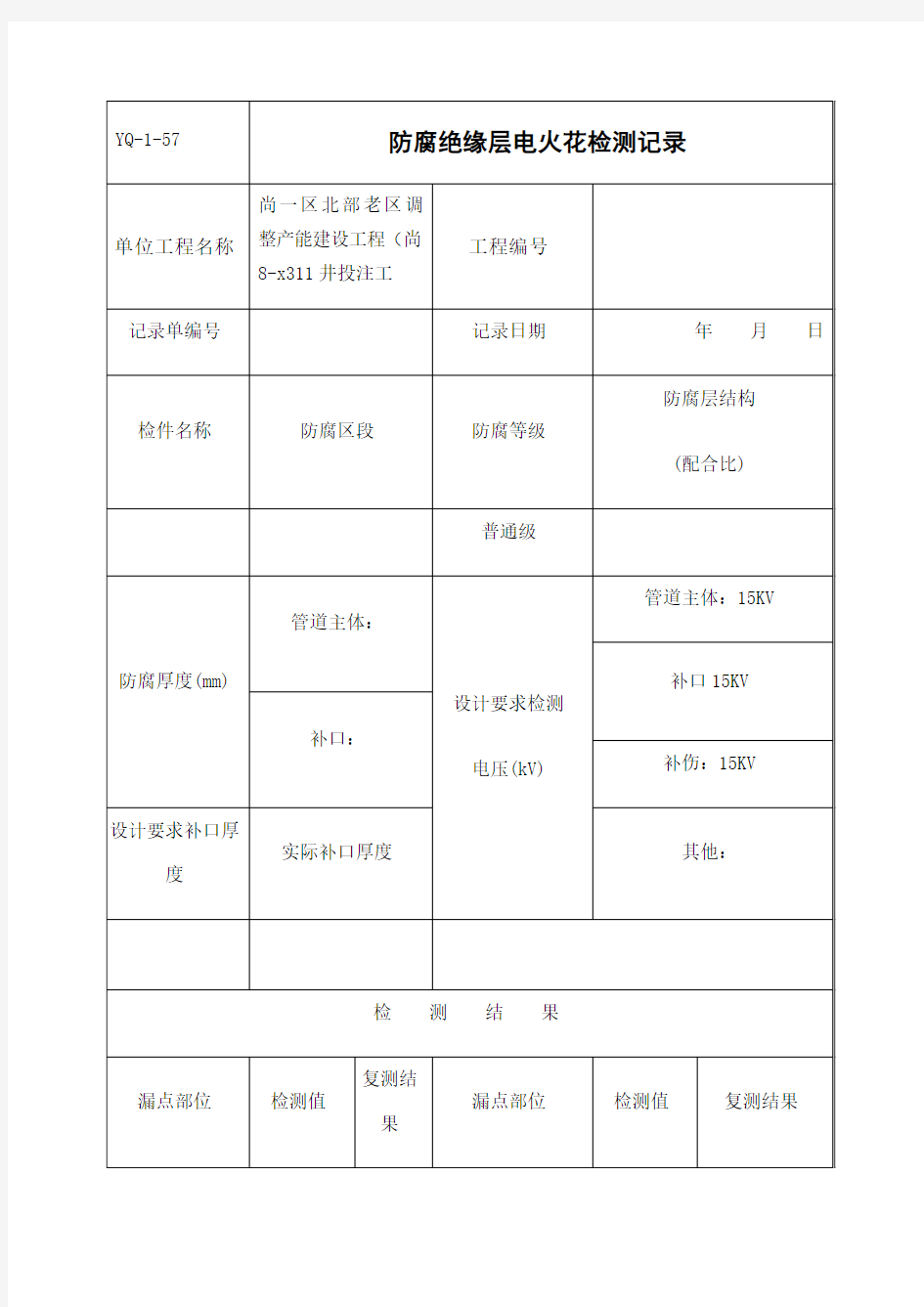 防腐绝缘层电火花检测记录 (1)