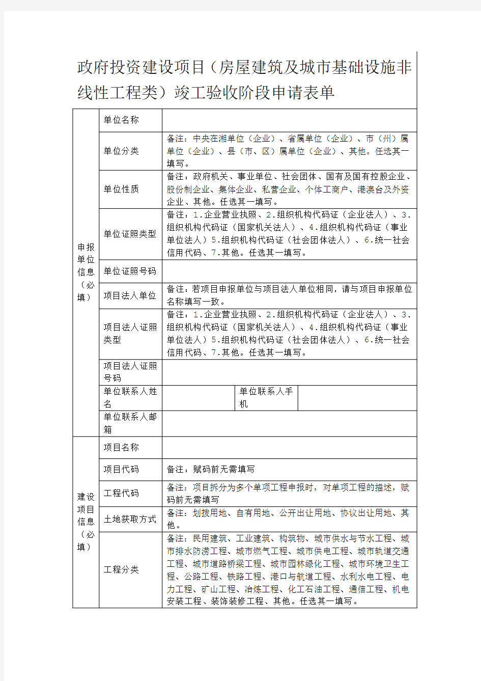 2020湖南政府投资建设项目(房屋建筑及城市基础设施非线性工程类)竣工验收阶段申请表单