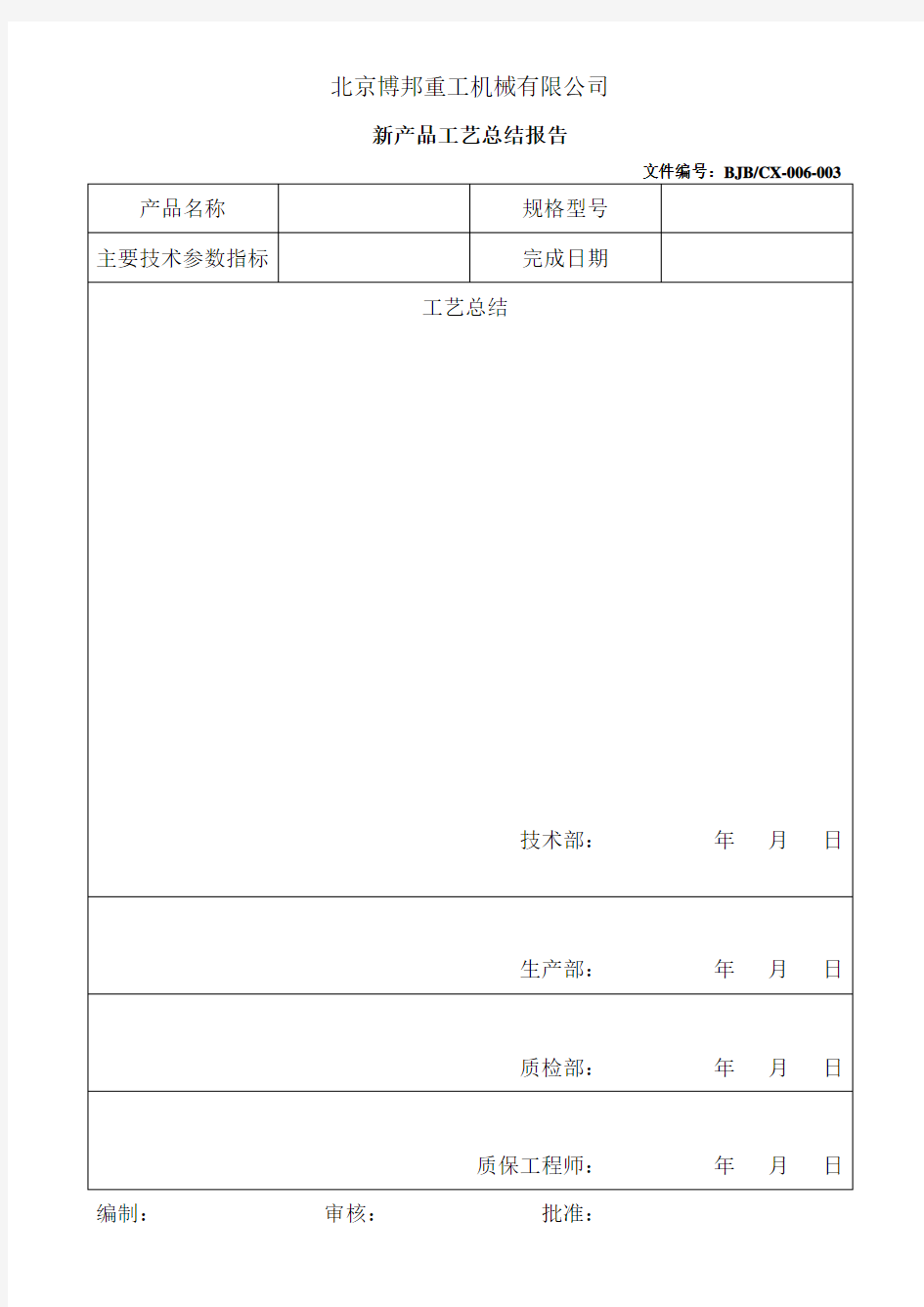 新产品工艺总结报告