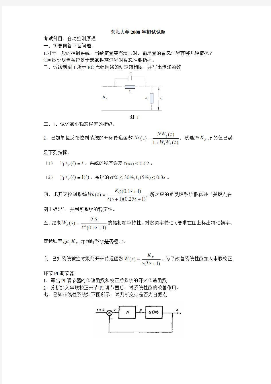 东北大学自动控制原理考研真题(二)2008 2015