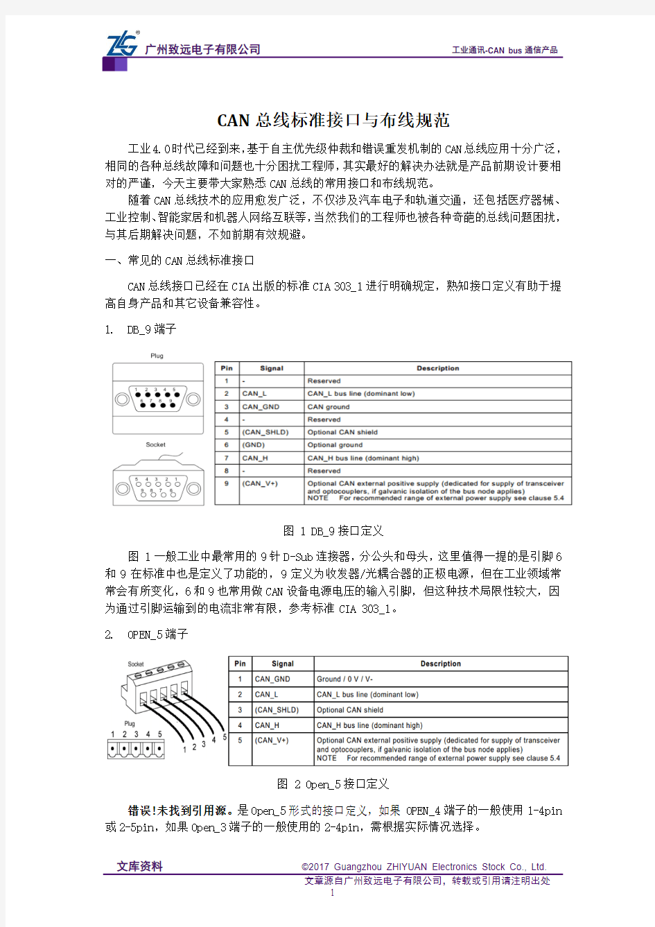 CAN总线标准接口与布线规范