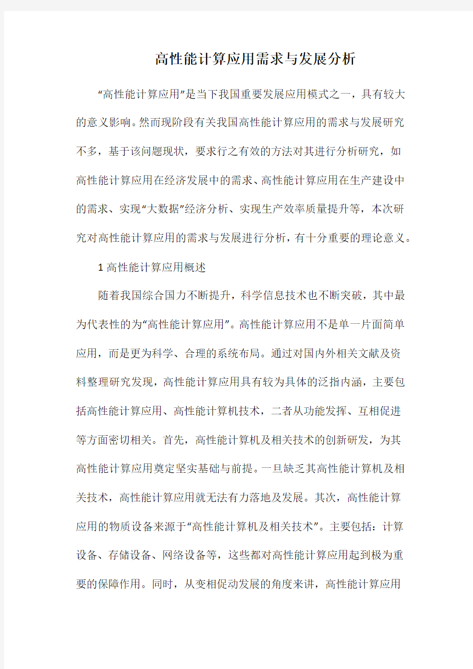 高性能计算应用需求与发展分析.docx