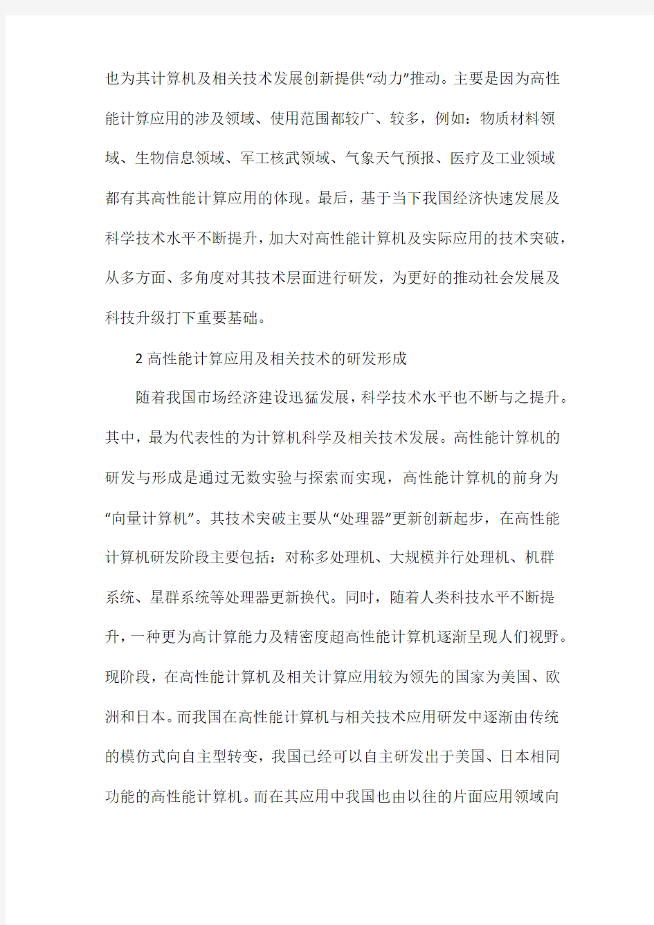 高性能计算应用需求与发展分析.docx