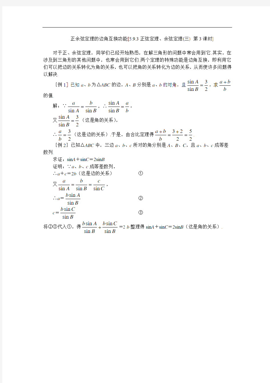 高一数学-正余弦定理的边角互换功能[5.9.3正弦定理、余弦定理(三)第3课时] 精品