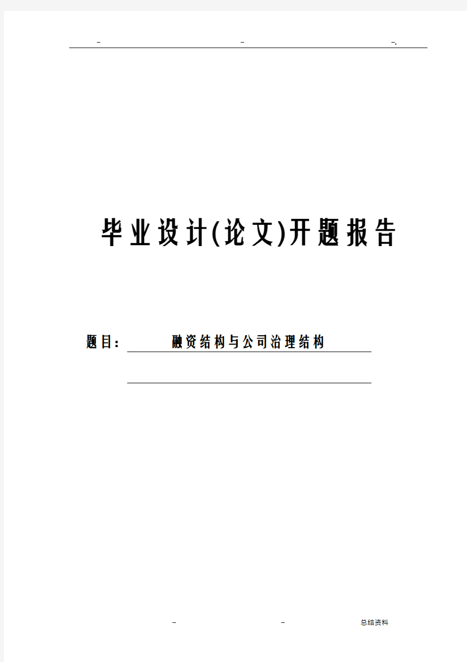 毕业论文开题报告书-融资结构与公司治理结构