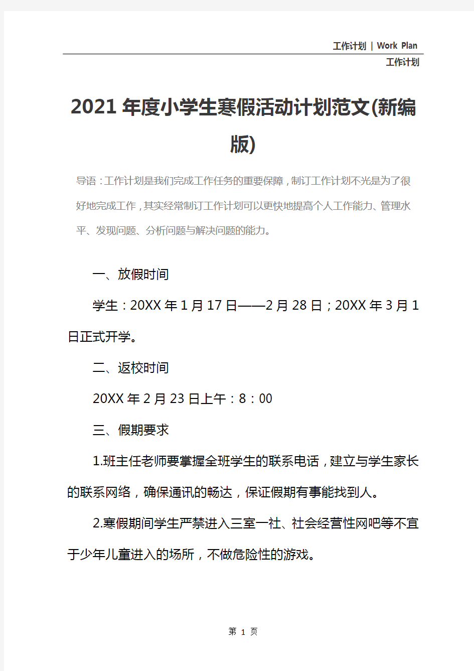 2021年度小学生寒假活动计划范文(新编版)