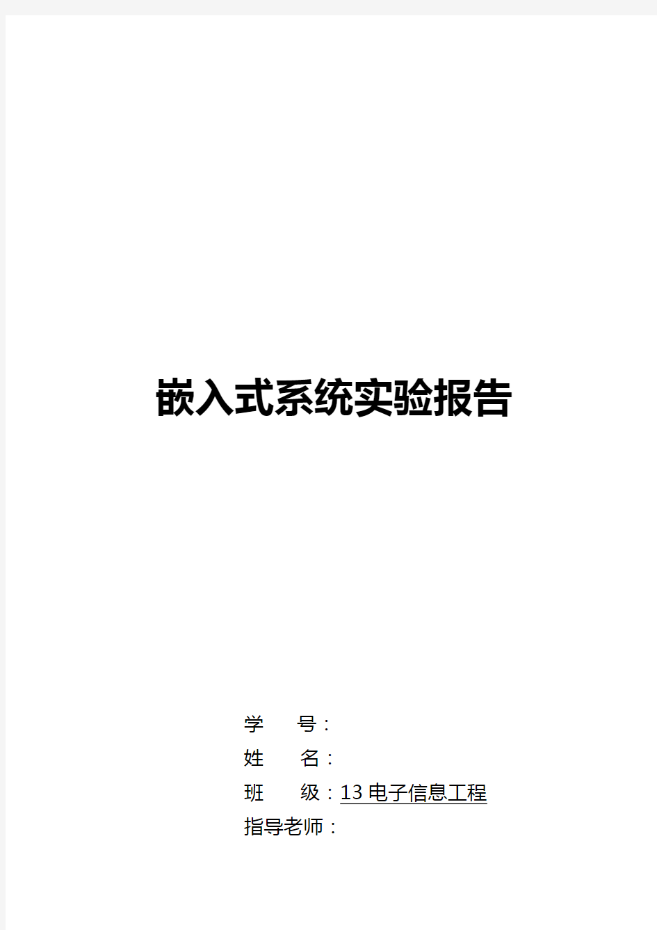 嵌入式系统实验报告材料