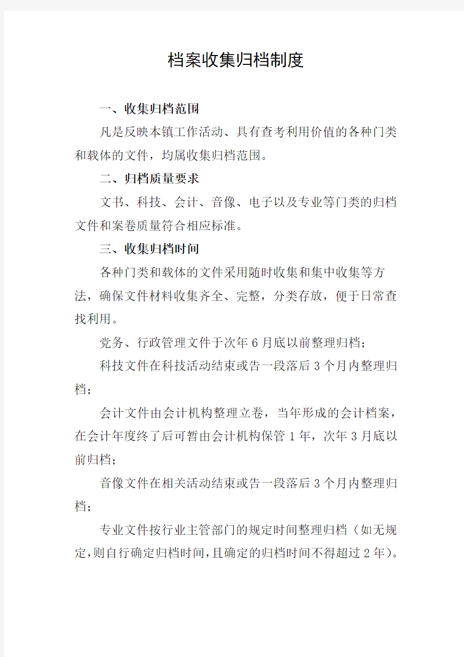 档案收集归档制度